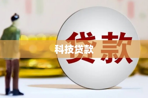 庄浪科技贷款