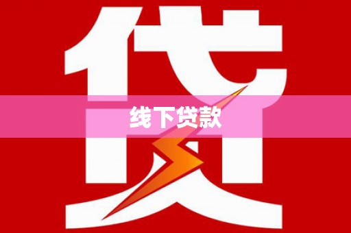 庄浪线下贷款