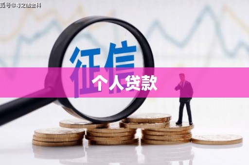 庄浪个人贷款