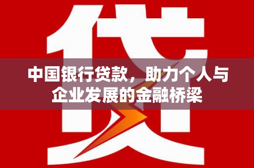 庄浪中国银行贷款，助力个人与企业发展的金融桥梁