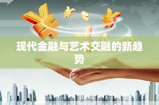 庄浪现代金融与艺术交融的新趋势