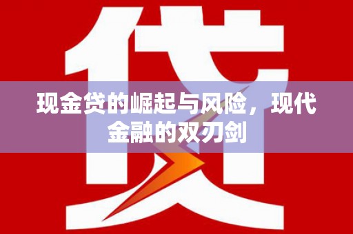 庄浪现金贷的崛起与风险，现代金融的双刃剑