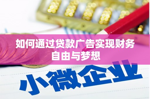 庄浪如何通过贷款广告实现财务自由与梦想