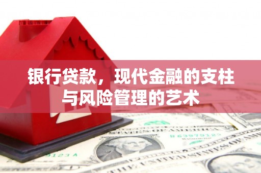 庄浪银行贷款，现代金融的支柱与风险管理的艺术