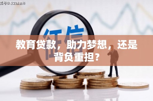 庄浪教育贷款，助力梦想，还是背负重担？