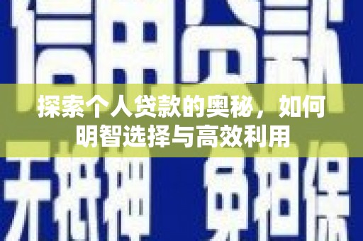 庄浪探索个人贷款的奥秘，如何明智选择与高效利用
