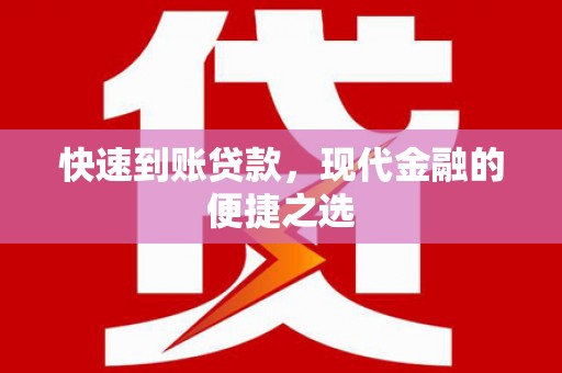 庄浪快速到账贷款，现代金融的便捷之选