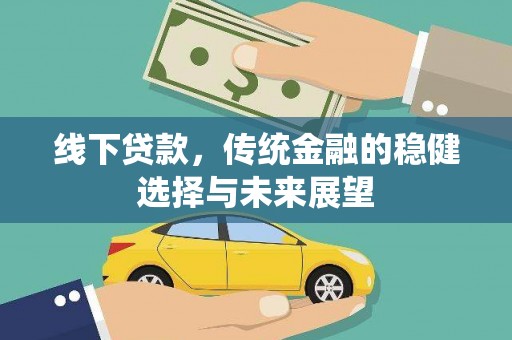 庄浪线下贷款，传统金融的稳健选择与未来展望