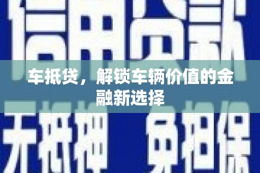 庄浪车抵贷，解锁车辆价值的金融新选择