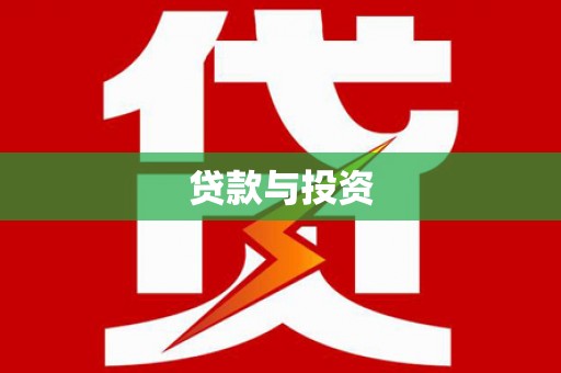 庄浪贷款与投资
