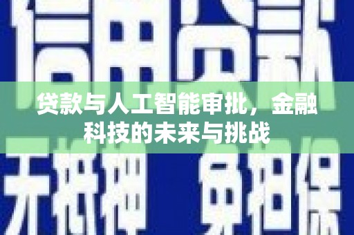 庄浪贷款与人工智能审批，金融科技的未来与挑战