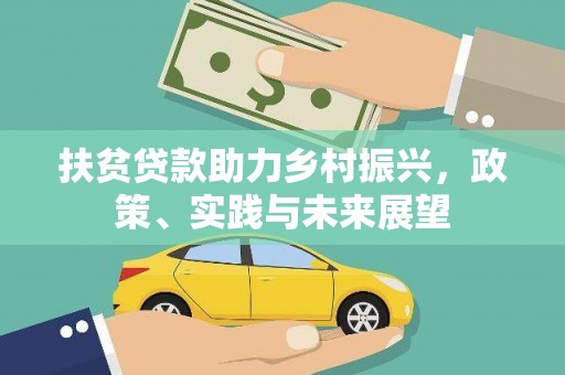 庄浪扶贫贷款助力乡村振兴，政策、实践与未来展望