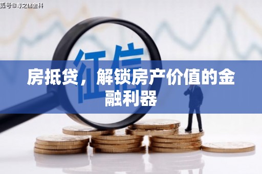 庄浪房抵贷，解锁房产价值的金融利器