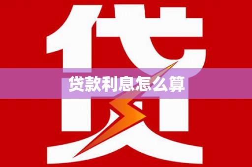 庄浪贷款利息怎么算