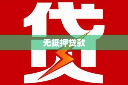 庄浪无抵押贷款