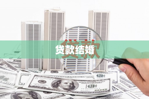 庄浪贷款结婚
