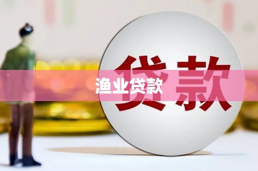 庄浪渔业贷款