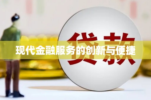 庄浪现代金融服务的创新与便捷