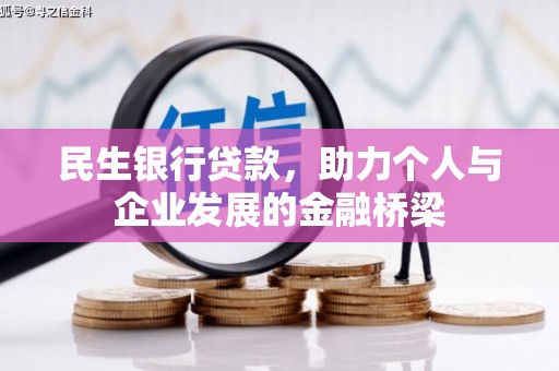 庄浪民生银行贷款，助力个人与企业发展的金融桥梁