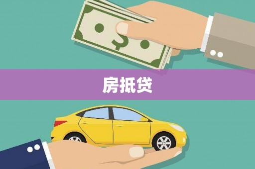 庄浪房抵贷