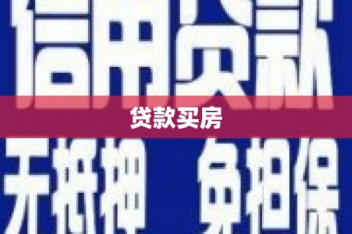 庄浪贷款买房