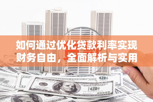 庄浪如何通过优化贷款利率实现财务自由，全面解析与实用策略