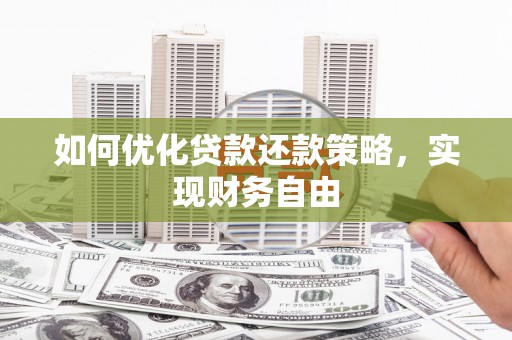 庄浪如何优化贷款还款策略，实现财务自由