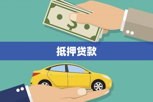 庄浪抵押贷款