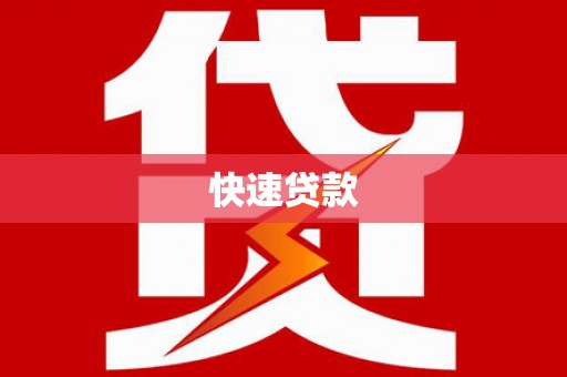庄浪快速贷款