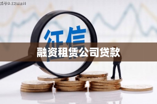 庄浪融资租赁公司贷款