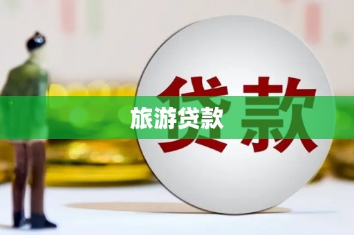 庄浪旅游贷款