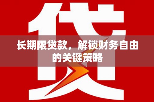 庄浪长期限贷款，解锁财务自由的关键策略