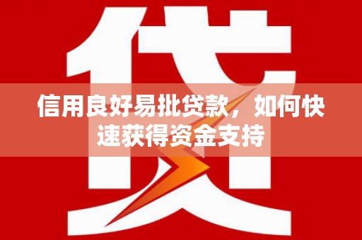 庄浪信用良好易批贷款，如何快速获得资金支持