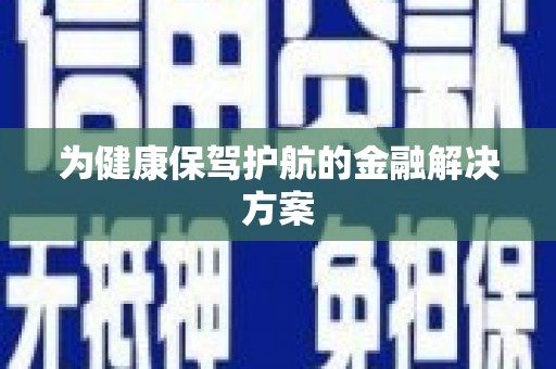 庄浪为健康保驾护航的金融解决方案