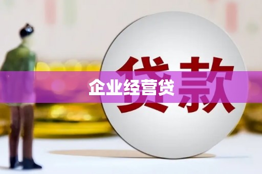 庄浪企业经营贷