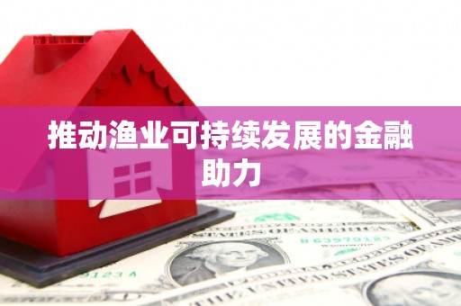 庄浪推动渔业可持续发展的金融助力