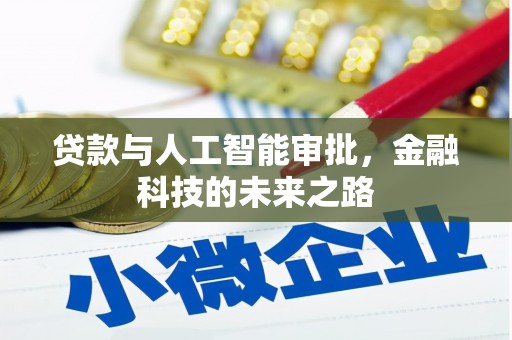 庄浪贷款与人工智能审批，金融科技的未来之路