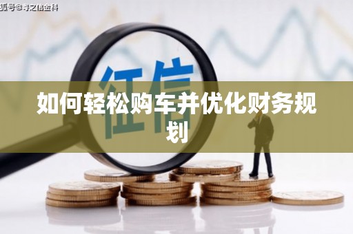 庄浪如何轻松购车并优化财务规划