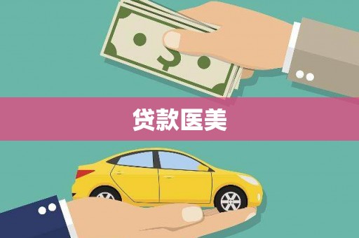 庄浪贷款医美