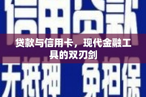 庄浪贷款与信用卡，现代金融工具的双刃剑