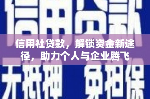 庄浪信用社贷款，解锁资金新途径，助力个人与企业腾飞
