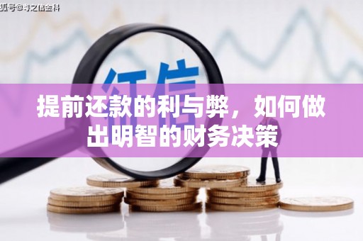 庄浪提前还款的利与弊，如何做出明智的财务决策