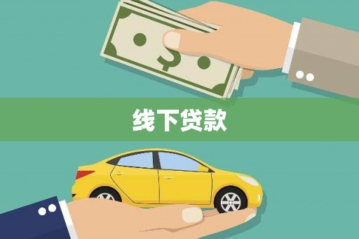 庄浪线下贷款