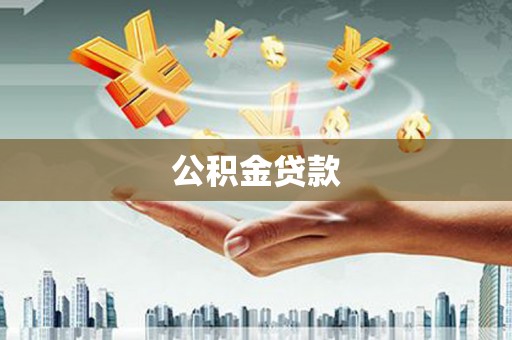 庄浪公积金贷款