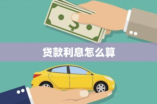 庄浪贷款利息怎么算