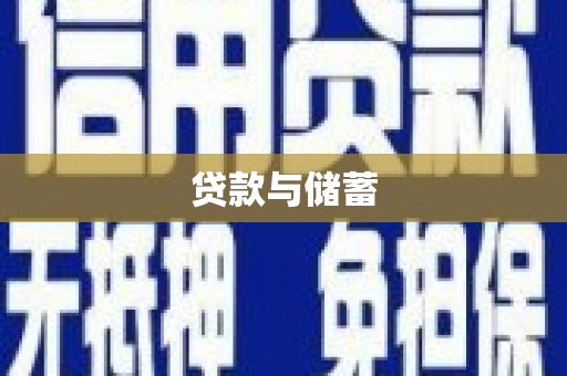 庄浪贷款与储蓄