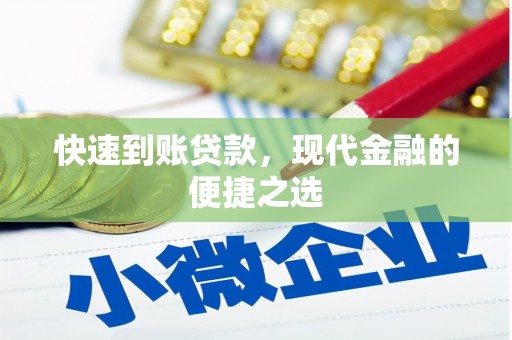 庄浪快速到账贷款，现代金融的便捷之选