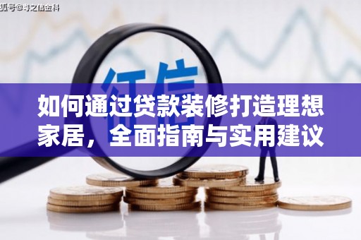 庄浪如何通过贷款装修打造理想家居，全面指南与实用建议