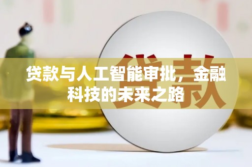 庄浪贷款与人工智能审批，金融科技的未来之路