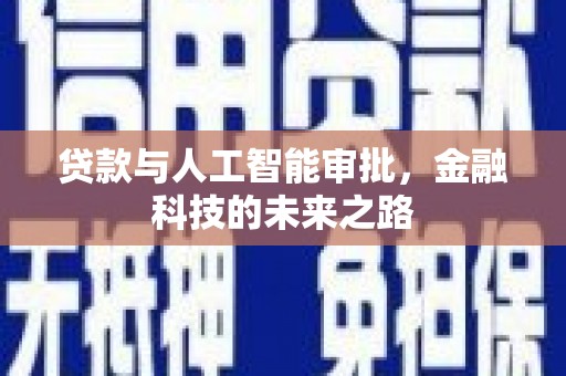 庄浪贷款与人工智能审批，金融科技的未来之路